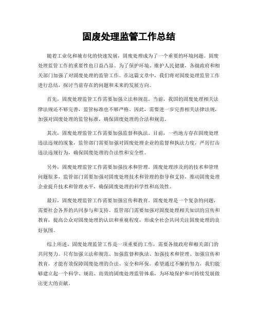 固废处理监管工作总结