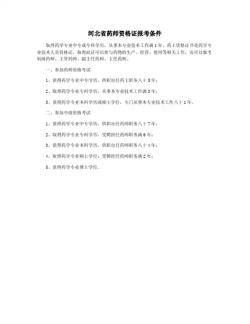 河北省药师资格证报考条件