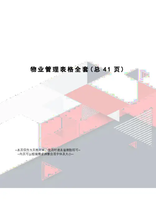 物业管理表格全套