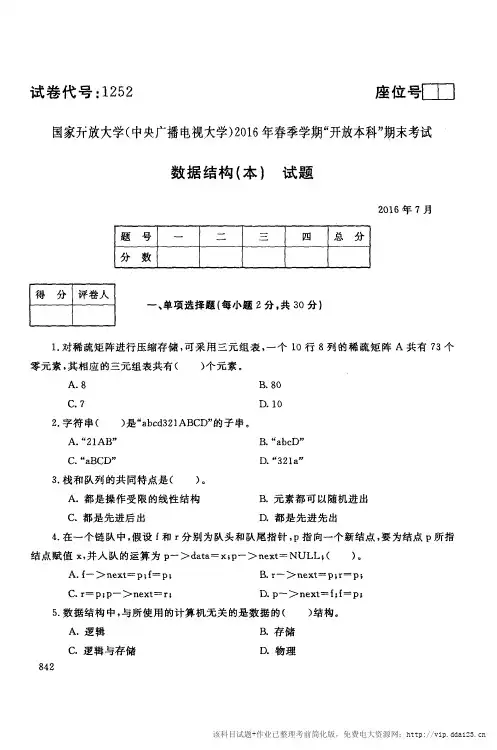 电大试卷【数据结构(本)】