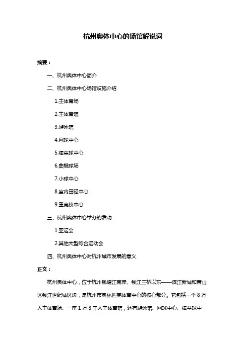 杭州奥体中心的场馆解说词