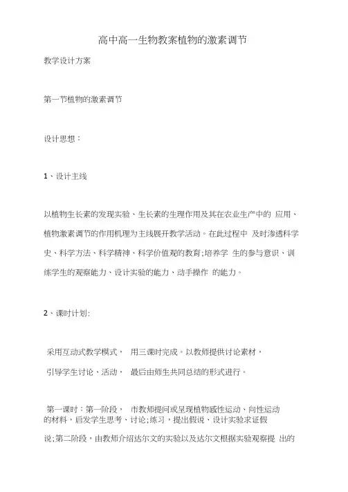 2021年高中高一生物教案植物的激素调节