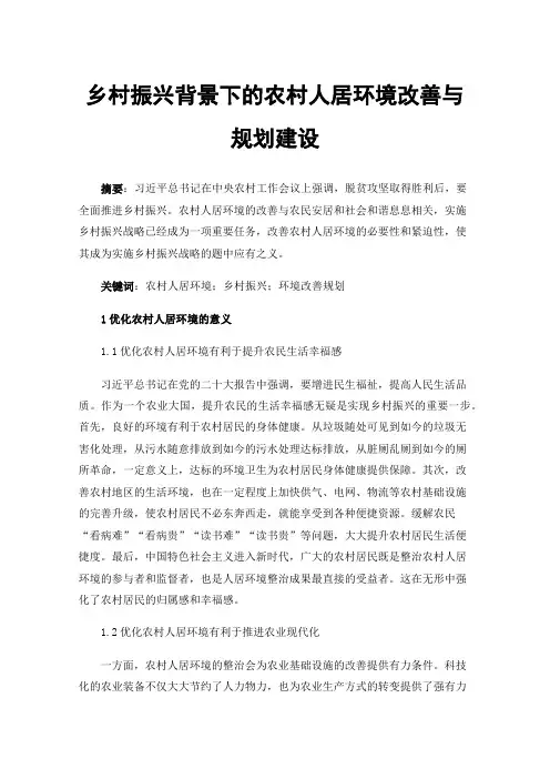 乡村振兴背景下的农村人居环境改善与规划建设