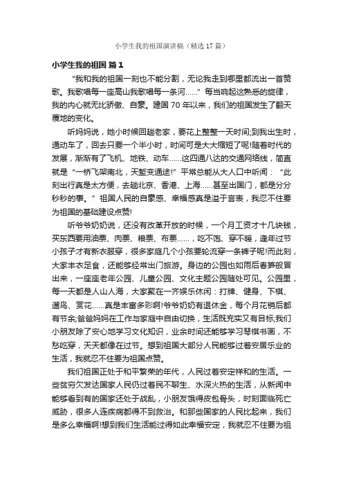 小学生我的祖国演讲稿（精选17篇）