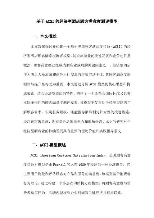 基于ACSI的经济型酒店顾客满意度测评模型