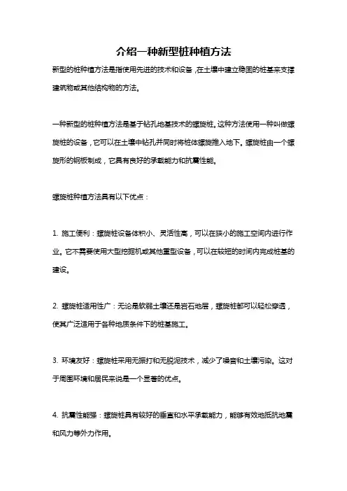介绍一种新型桩种植方法
