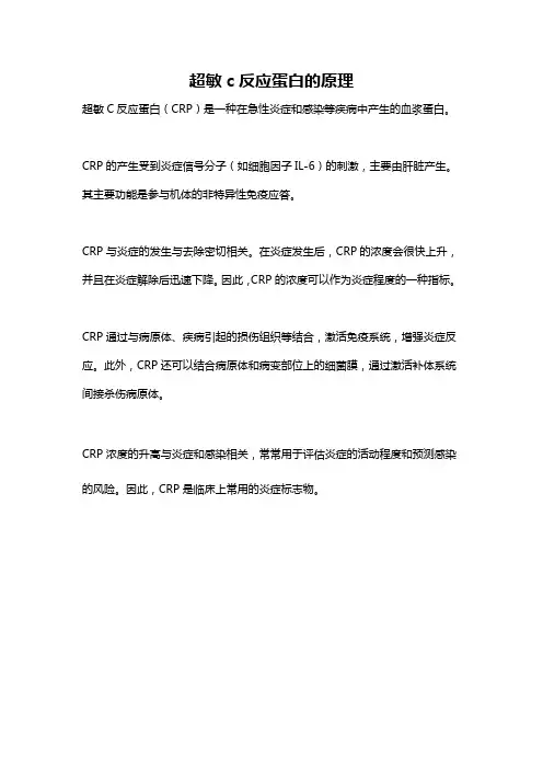 超敏c反应蛋白的原理