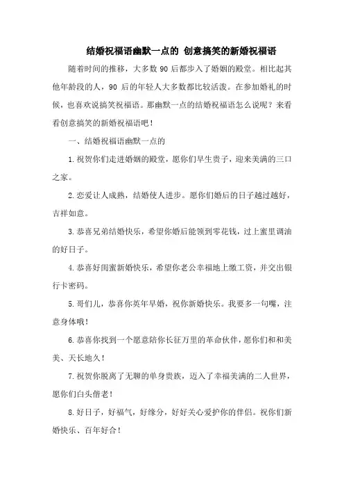 结婚祝福语幽默一点的 创意搞笑的新婚祝福语