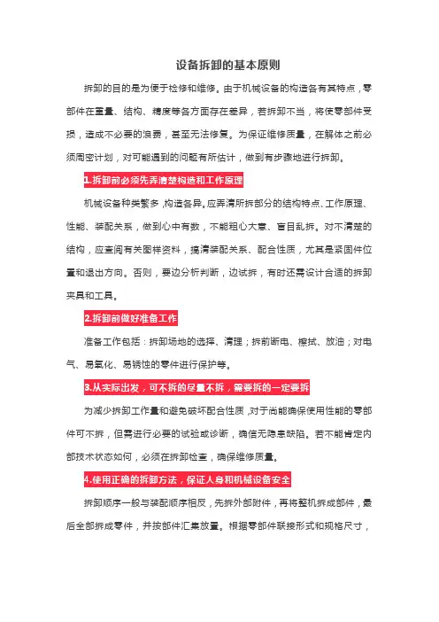 设备拆卸基本原则