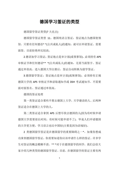 德国学习签证的类型