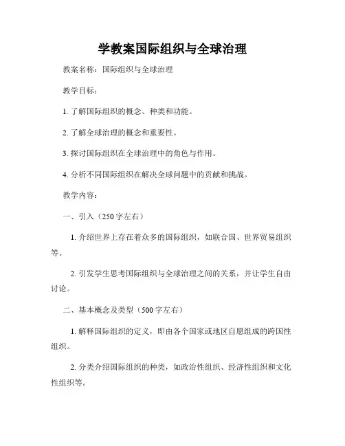 学教案国际组织与全球治理