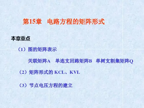 第15章 电路方程的矩阵形式