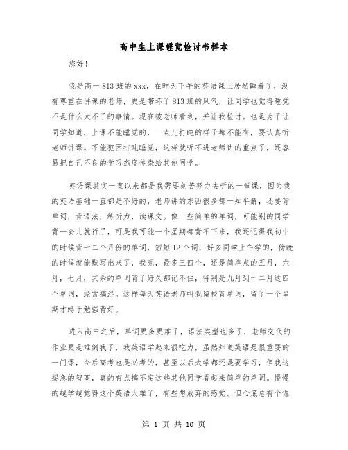 高中生上课睡觉检讨书样本（五篇）