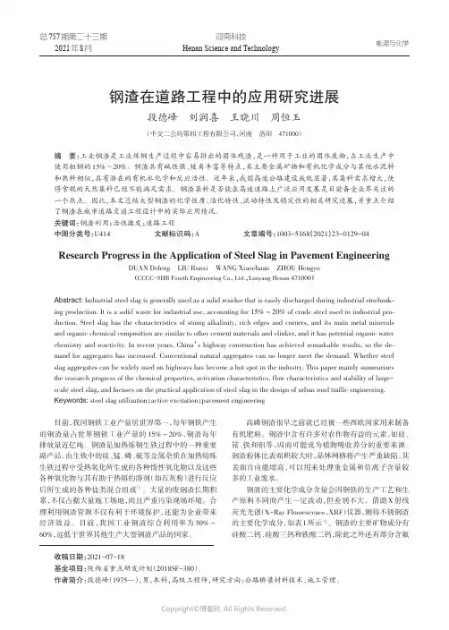 钢渣在道路工程中的应用研究进展