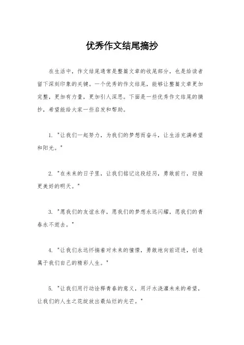 优秀作文结尾摘抄