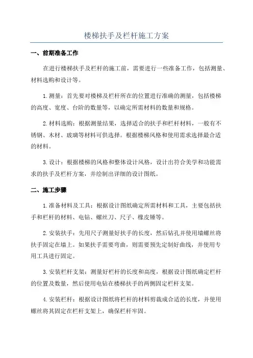 楼梯扶手及栏杆施工方案