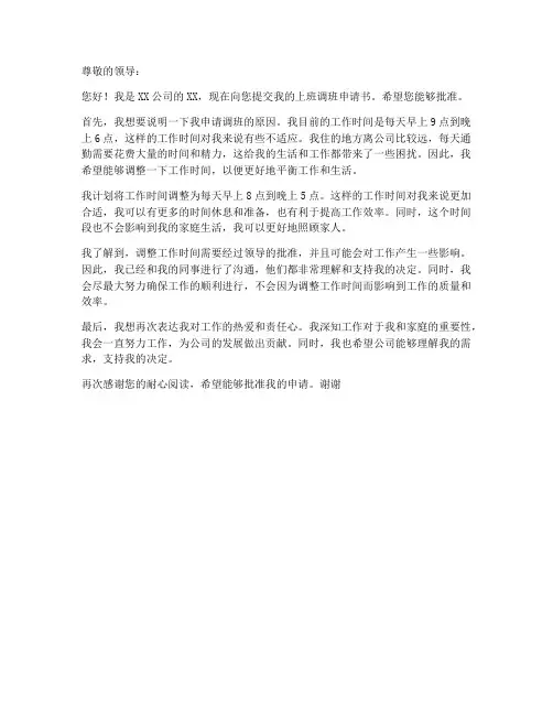 上班调班申请书模板范文