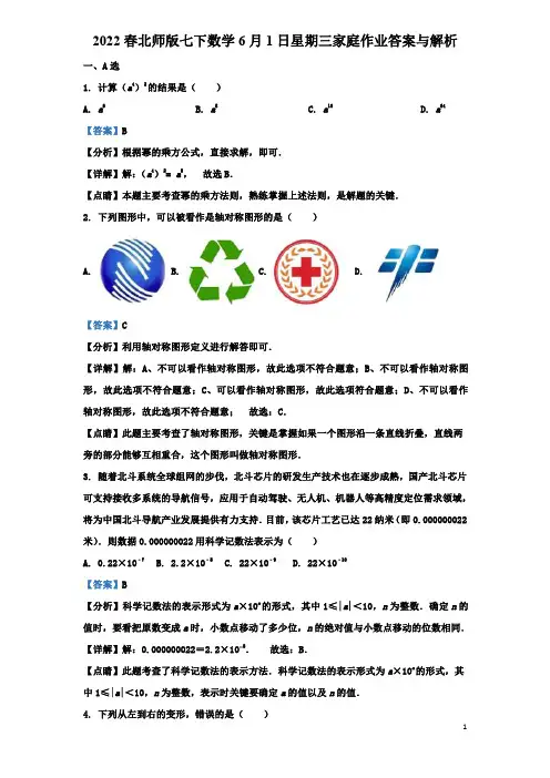 2022春北师版七下数学6月1日星期三家庭作业答案与解析