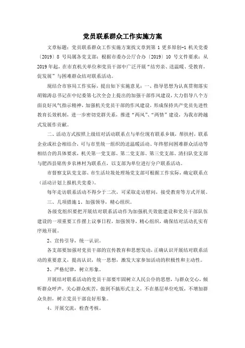 最新-党员联系群众工作实施方案 精品