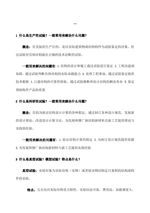 建筑结构试验题目期末考试答案