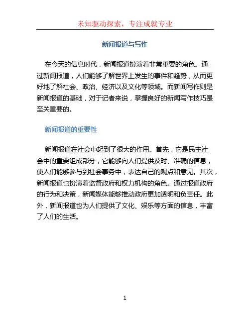 新闻报道与写作