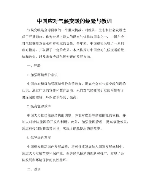 中国应对气候变暖的经验与教训