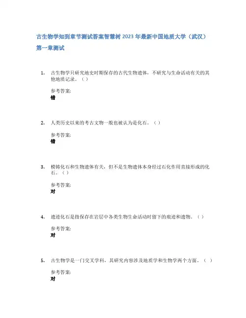 古生物学知到章节答案智慧树2023年中国地质大学(武汉)