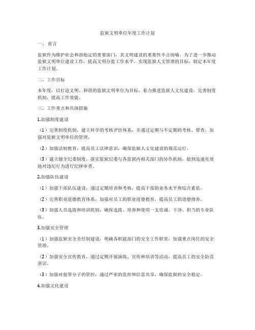监狱文明单位年度工作计划