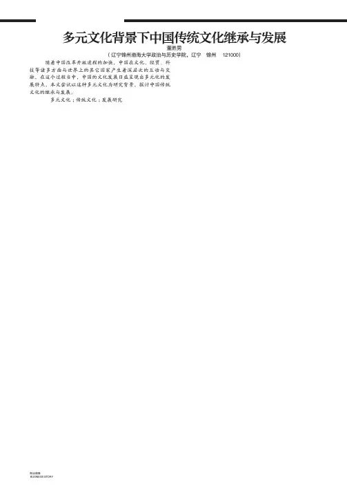 多元文化背景下中国传统文化继承与发展
