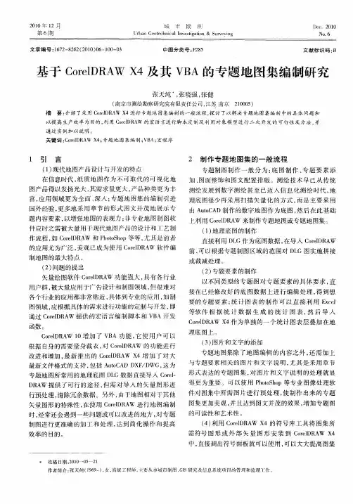 基于CorelDRAW X4及其VBA的专题地图集编制研究