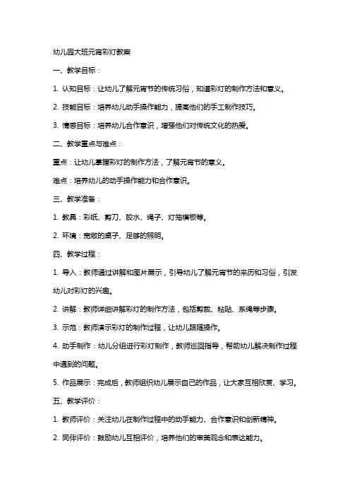 幼儿园大班元宵彩灯教案