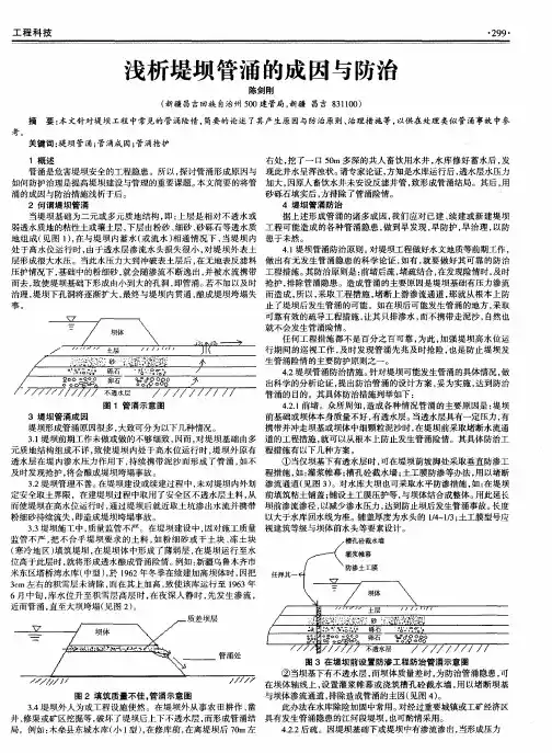 浅析堤坝管涌的成因与防治