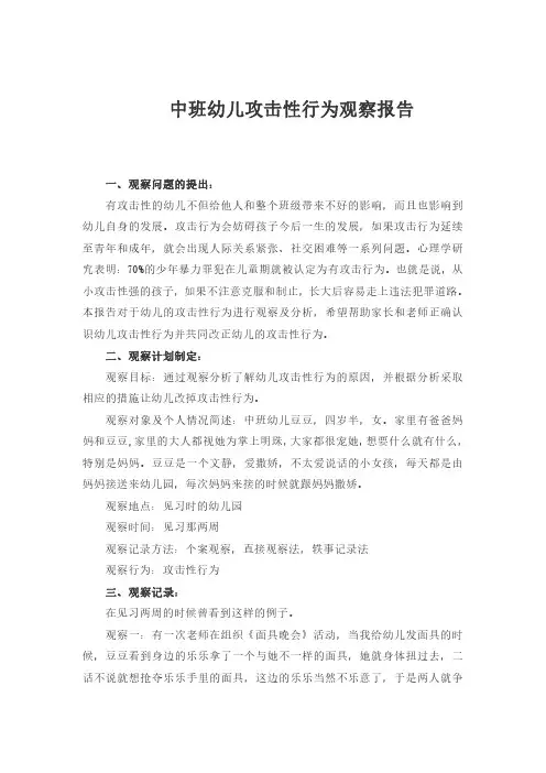 拓展资源：中班幼儿攻击性行为观察报告
