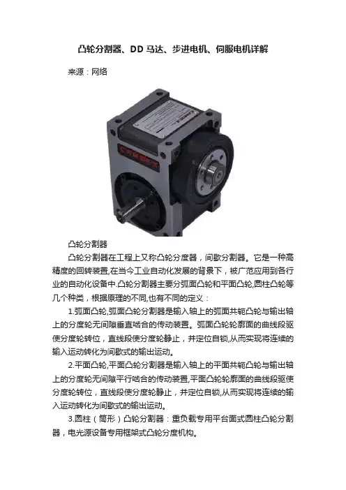 凸轮分割器、DD马达、步进电机、伺服电机详解