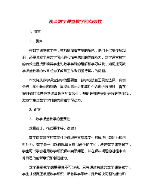 浅谈数学课堂教学的有效性