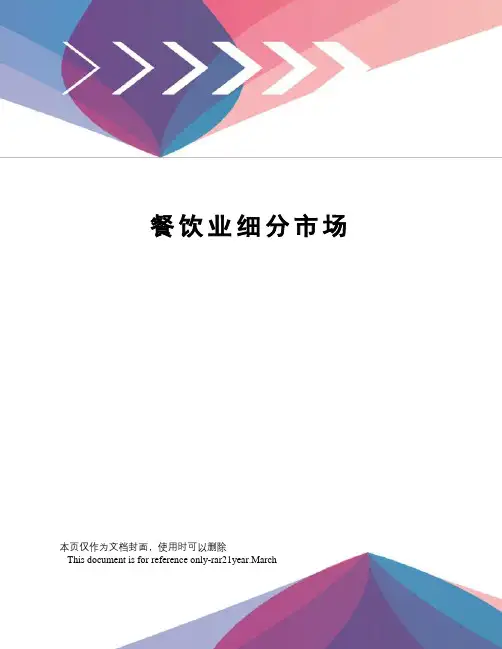 餐饮业细分市场