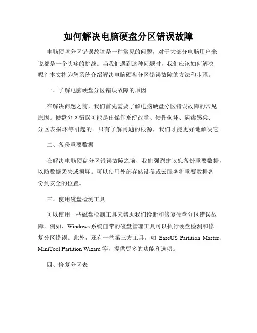 如何解决电脑硬盘分区错误故障