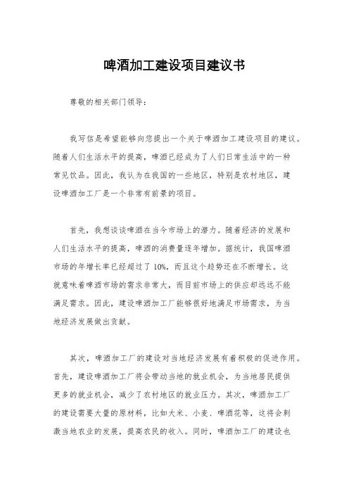 啤酒加工建设项目建议书