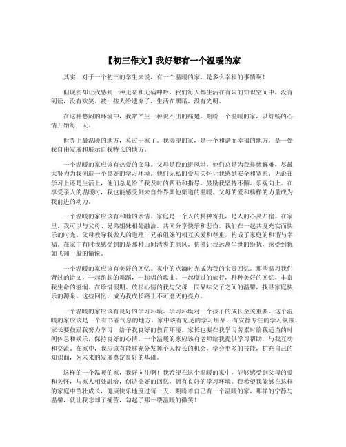 【初三作文】我好想有一个温暖的家