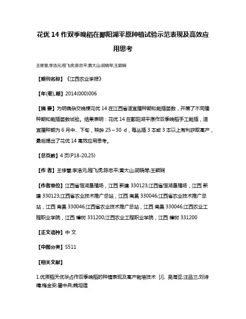 花优14作双季晚稻在鄱阳湖平原种植试验示范表现及高效应用思考