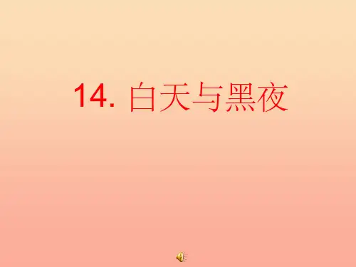 六年级科学上册 白天与黑夜课件6 青岛版