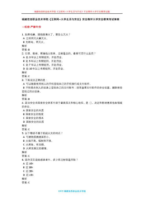 福建信息职业技术学院《互联网+大学生活与安全》安全微伴大学安全教育考试答案