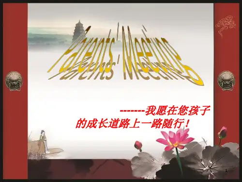 (推荐)《英语家长会》PPT课件