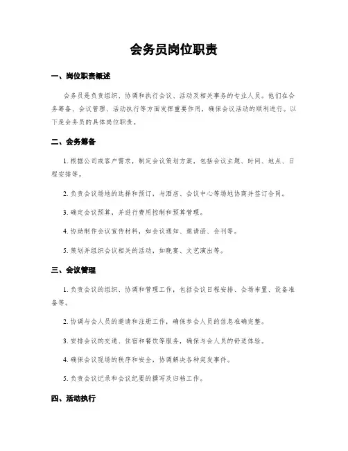 会务员岗位职责