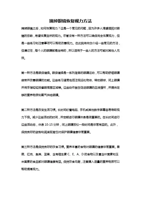 摘掉眼镜恢复视力方法