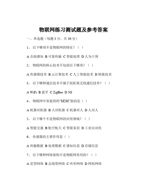 物联网练习测试题及参考答案