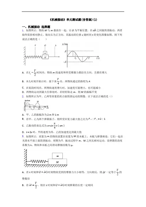 《机械振动》单元测试题(含答案)(1)