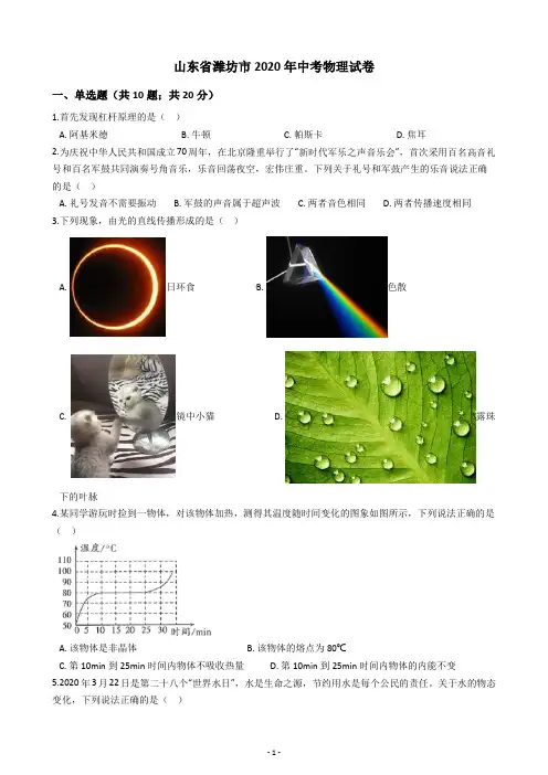 山东省潍坊市2020年中考物理试卷(含答案解析)
