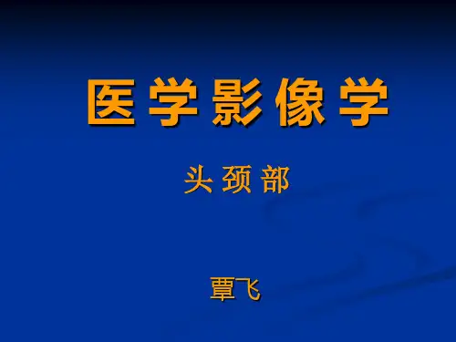 头颈部-医学影像(合并)要点