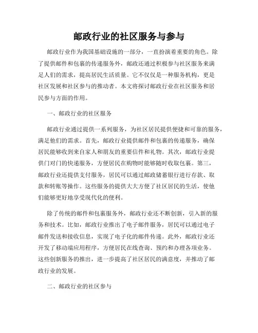 邮政行业的社区服务与参与